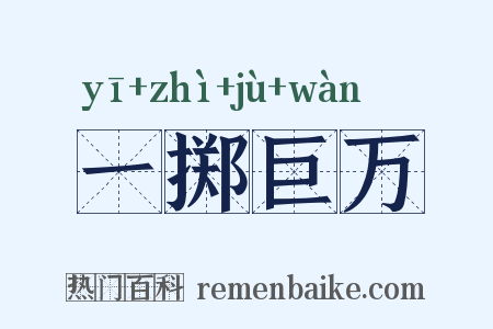 一掷巨万是什么意思的图片